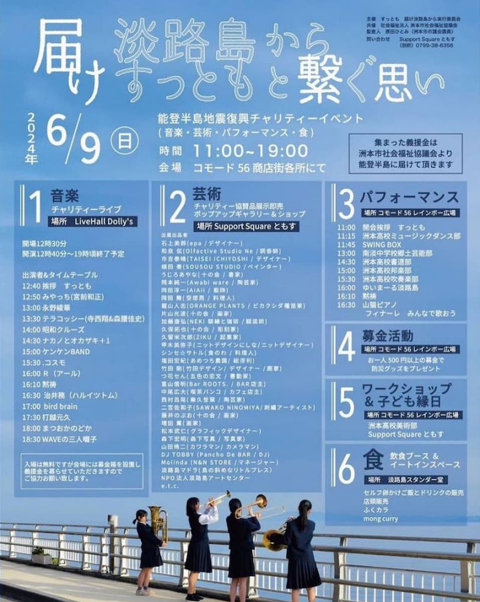 コモード56商店街「届け！淡路島からすっともと繋ぐ思い〜能登半島地震復興チャリティーイベント〜」洲本市 [画像]