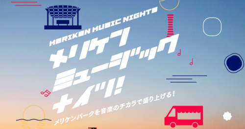 こうべ みなとの夜実行委員会が「メリケンミュージックナイツ」を開催　神戸市
