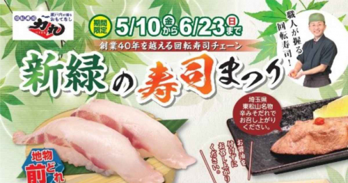 『回転寿司力丸』が新緑の寿司フェアを開催　姫路市・神戸市・西宮市ほか