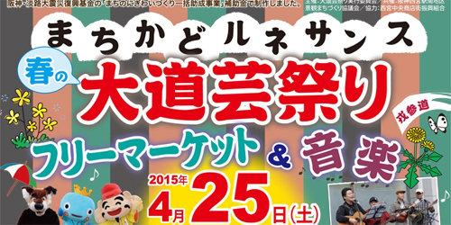 『まちかどルネサンス 春の大道芸祭り』　西宮市