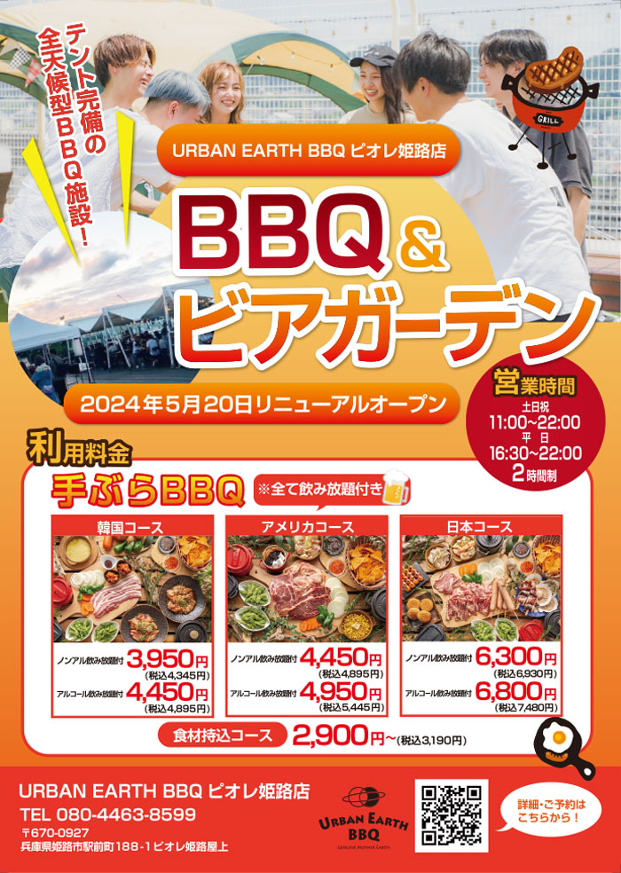 URBAN EARTH BBQ ピオレ姫路店「BBQ&amp;ビアガーデン」を開催　姫路市 [画像]