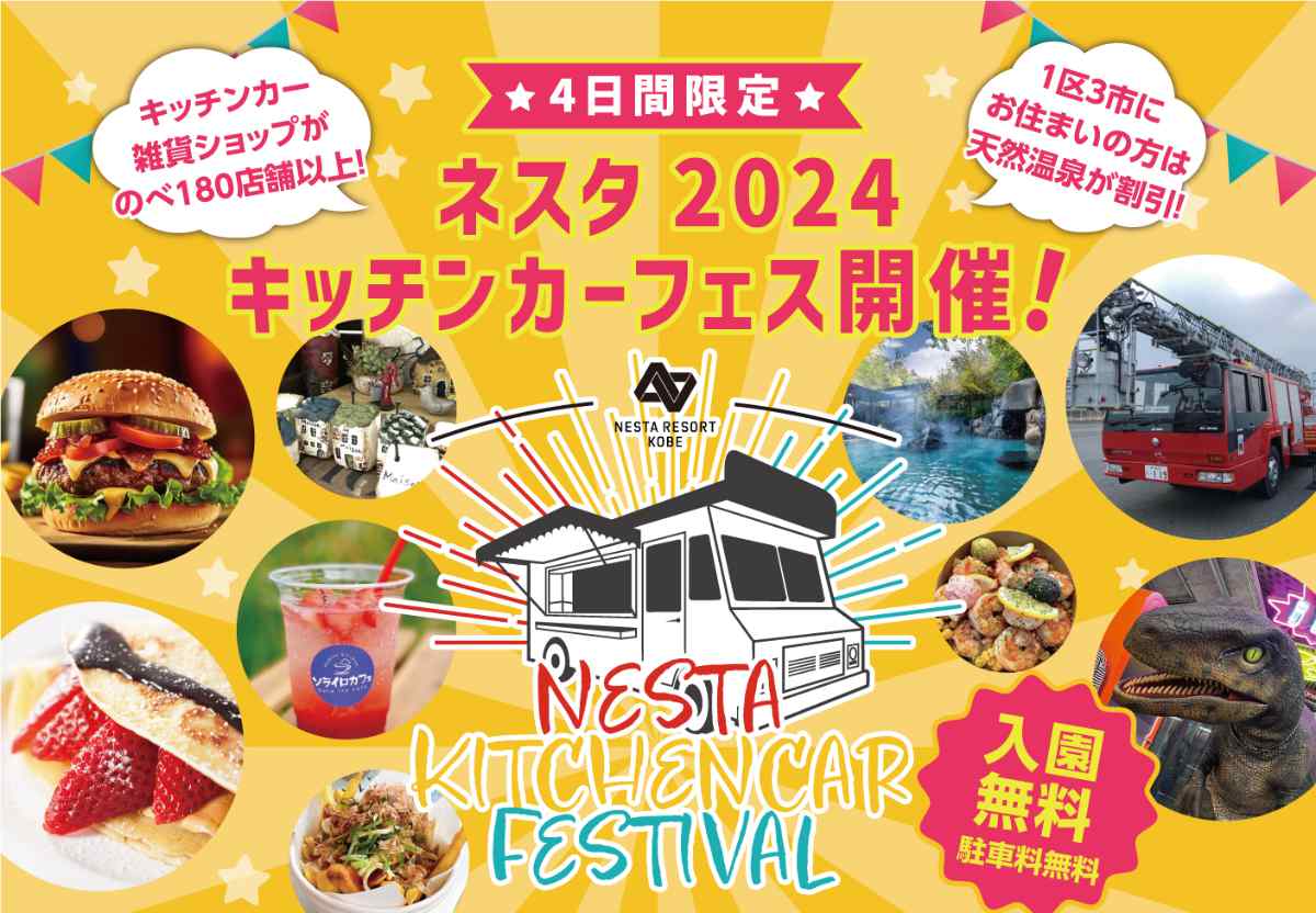 ネスタリゾート神戸で「NESTA 2024キッチンカーフェス」開催　三木市 [画像]