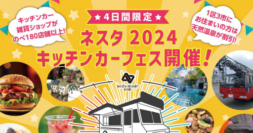ネスタリゾート神戸で「NESTA 2024キッチンカーフェス」開催　三木市