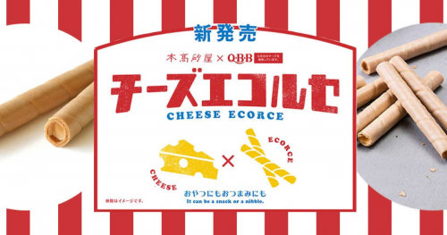 本髙砂屋とQ・B・Bのコラボ商品『チーズエコルセ』がパッケージをリニューアル　神戸市・淡路市