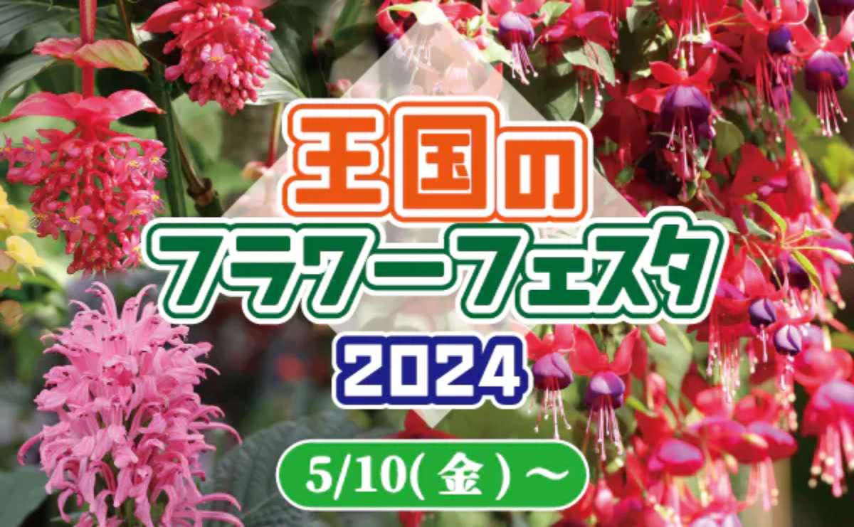 神戸どうぶつ王国で「フラワーフェスタ2024」開催中　神戸市 [画像]