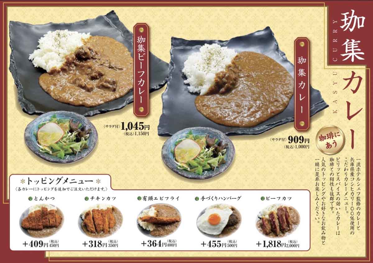 昆陽池公園近くの『珈琲庵 珈集 伊丹店』で「珈琲にあうカレー」を食べてきました　伊丹市 [画像]