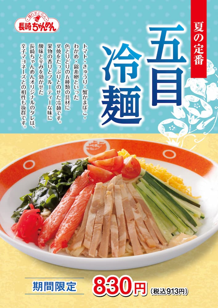 「五目冷麺」913円（税込）