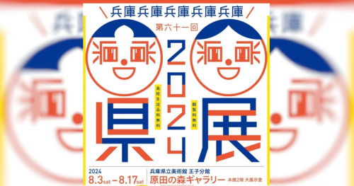兵庫県立美術館で「2024県展」開催　神戸市