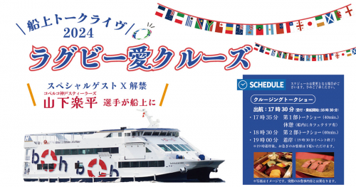 神戸シーバス boh boh KOBEで「ラグビー愛クルーズ2024 船上でラグビーを大いに語ろう！」開催　神戸市
