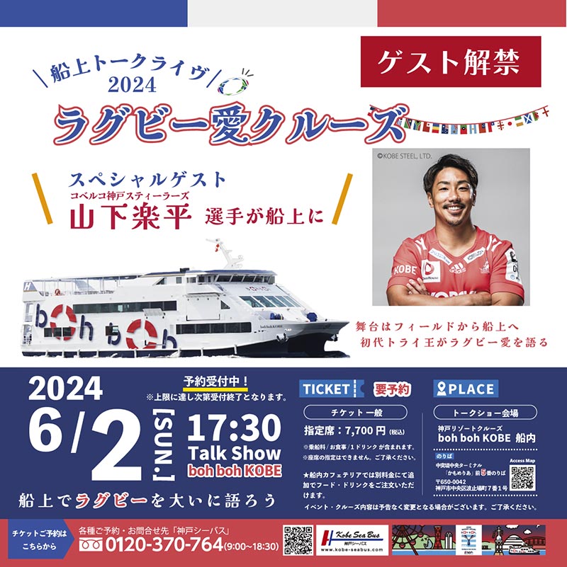 神戸シーバス boh boh KOBEで「ラグビー愛クルーズ2024 船上でラグビーを大いに語ろう！」開催　神戸市 [画像]