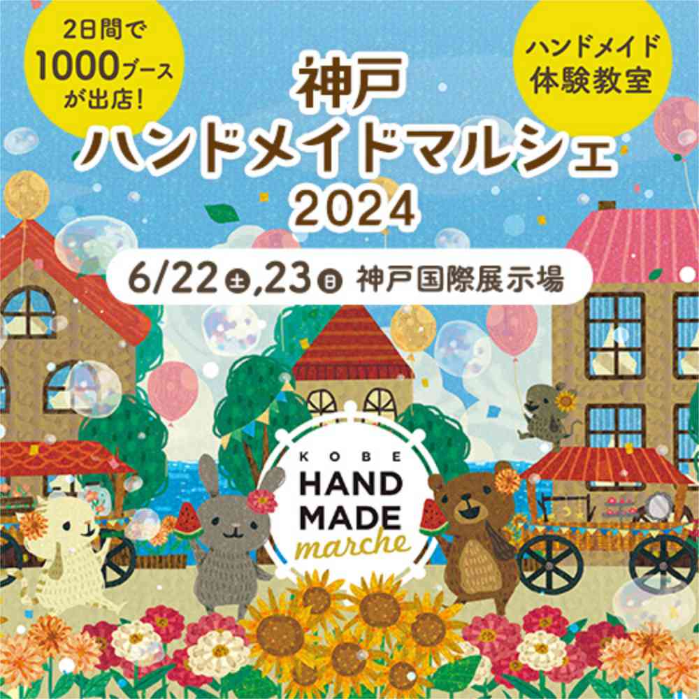 神戸国際展示場で「神戸ハンドメイドマルシェ2024」開催　神戸市 [画像]