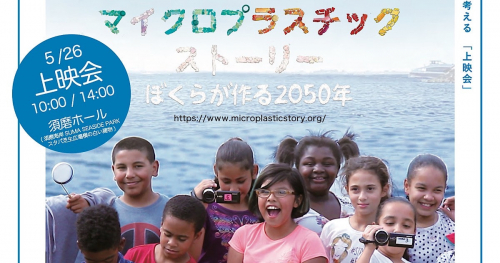 SUMA SEASIDE PARK『須磨ホール』で「マイクロプラスチックストーリー ぼくらが作る2050年」上映会開催　神戸市
