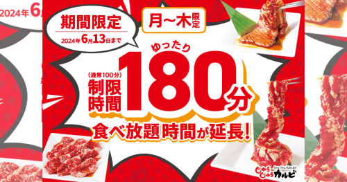 『焼肉じゅうじゅうカルビ』が期間限定で月曜～木曜日の食べ放題時間を180分に延長　神戸市ほか