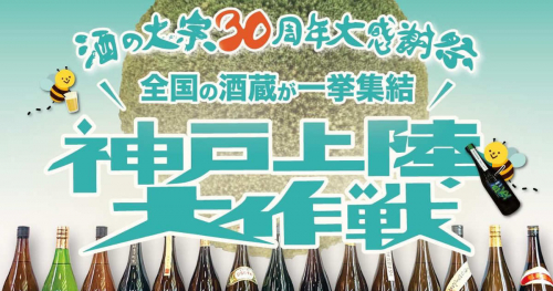 『酒の大宗』がお酒のイベント「神戸上陸大作戦」を開催　神戸市