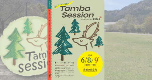 丹波の森公苑で「tamba-session（たんばセッション）」開催　丹波市