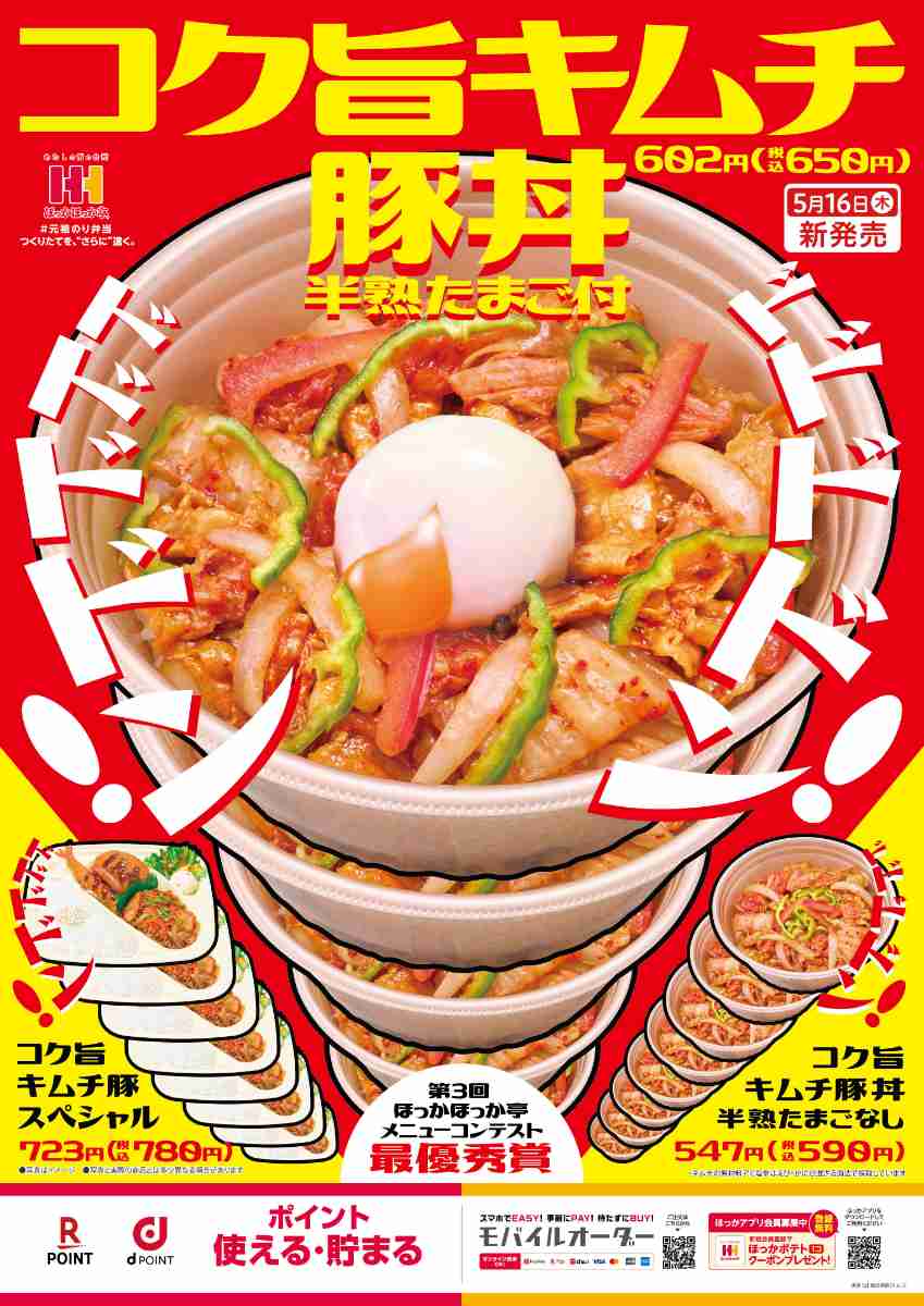 ほっかほっか亭が「コク旨キムチ豚丼」を新発売　神戸市ほか [画像]