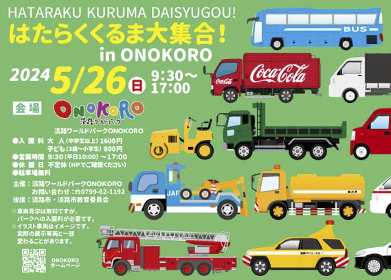 淡路ワールドパークONOKOROで「はたらくくるま大集合！In ONOKORO」開催　淡路市 [画像]