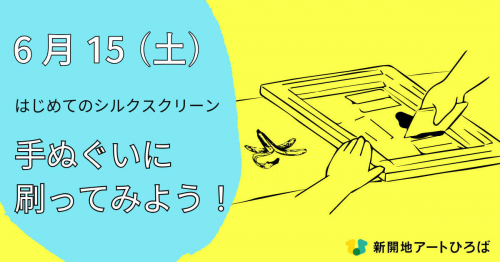 新開地アートひろばで体験イベント『はじめてのシルクスクリーン「手ぬぐいに刷ってみよう！」』開催　神戸市
