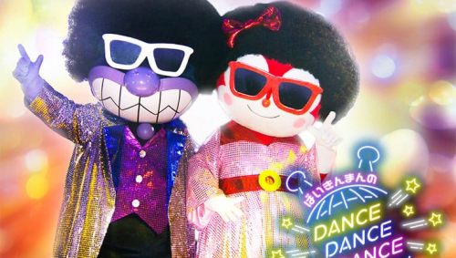 神戸アンパンマンこどもミュージアム＆モールで「ばいきんまんのダンス！ダンス!!ダンス!!!」がスタート　神戸市