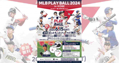 ほっともっとフィールド神戸で「MLB PLAY BALL 2024 in KOBE@ほっともっとフィールド神戸」開催　神戸市