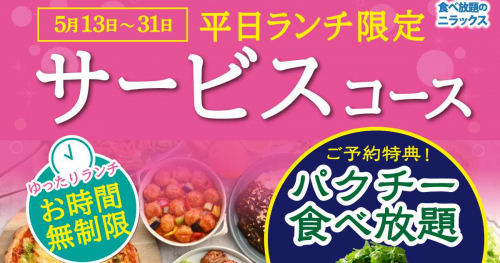 ニラックスブッフェの平日ランチサービスコースに「パクチー食べ放題」が登場　神戸市ほか