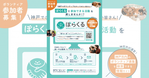 神戸市運営のボランティアマッチングサイト「ぼらくる」の使い方を紹介