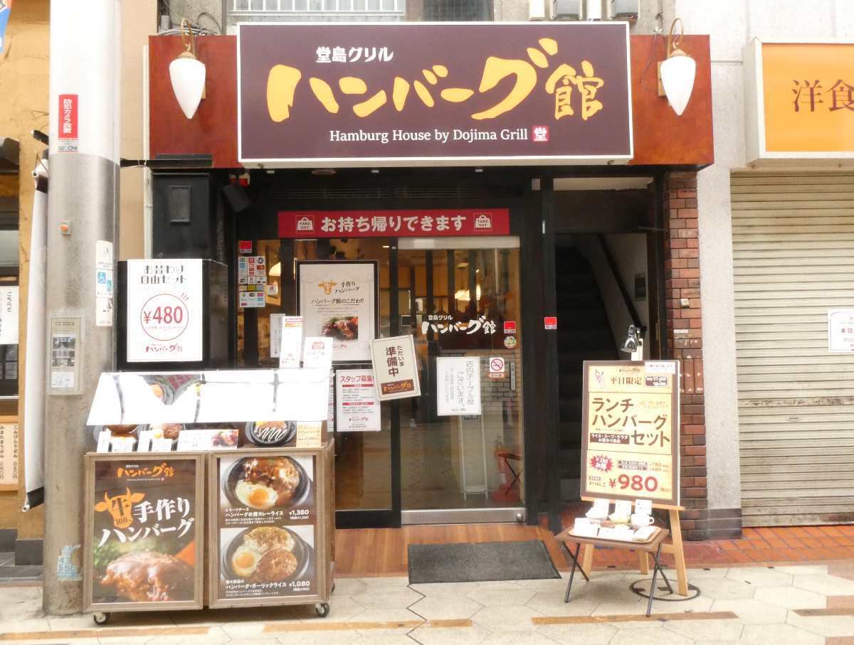 阪神尼崎駅近くの『堂島グリル ハンバーグ館』で「堂島カレーソースのハンバーグ」を食べてきました　尼崎市 [画像]
