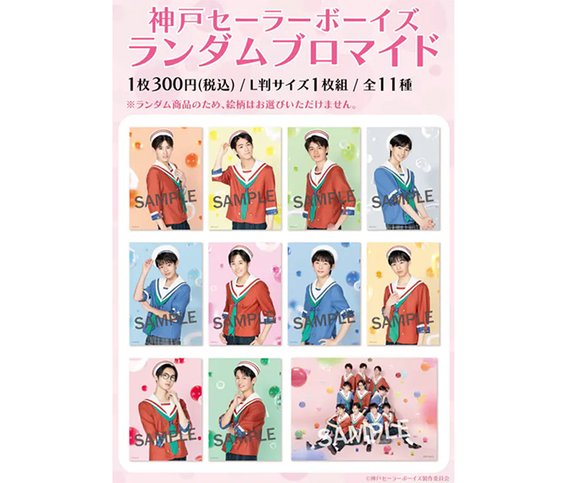 「ランダムブロマイド（L判サイズ／全11種）」1枚 300円（税込）※ランダム商品のため、絵柄は選べません　&copy;kobesb