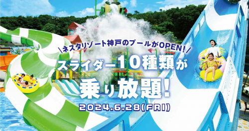 ネスタリゾート神戸 大自然のプール「ウォーターフォート」がシーズンオープン　三木市