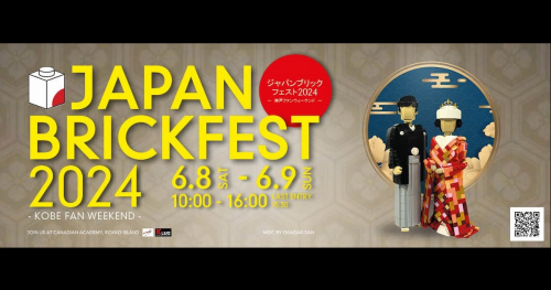 六甲アイランドで「Japan Brickfest 2024 -Kobe Fan Weekend-（ジャパンブリックフェスト）」開催　神戸市