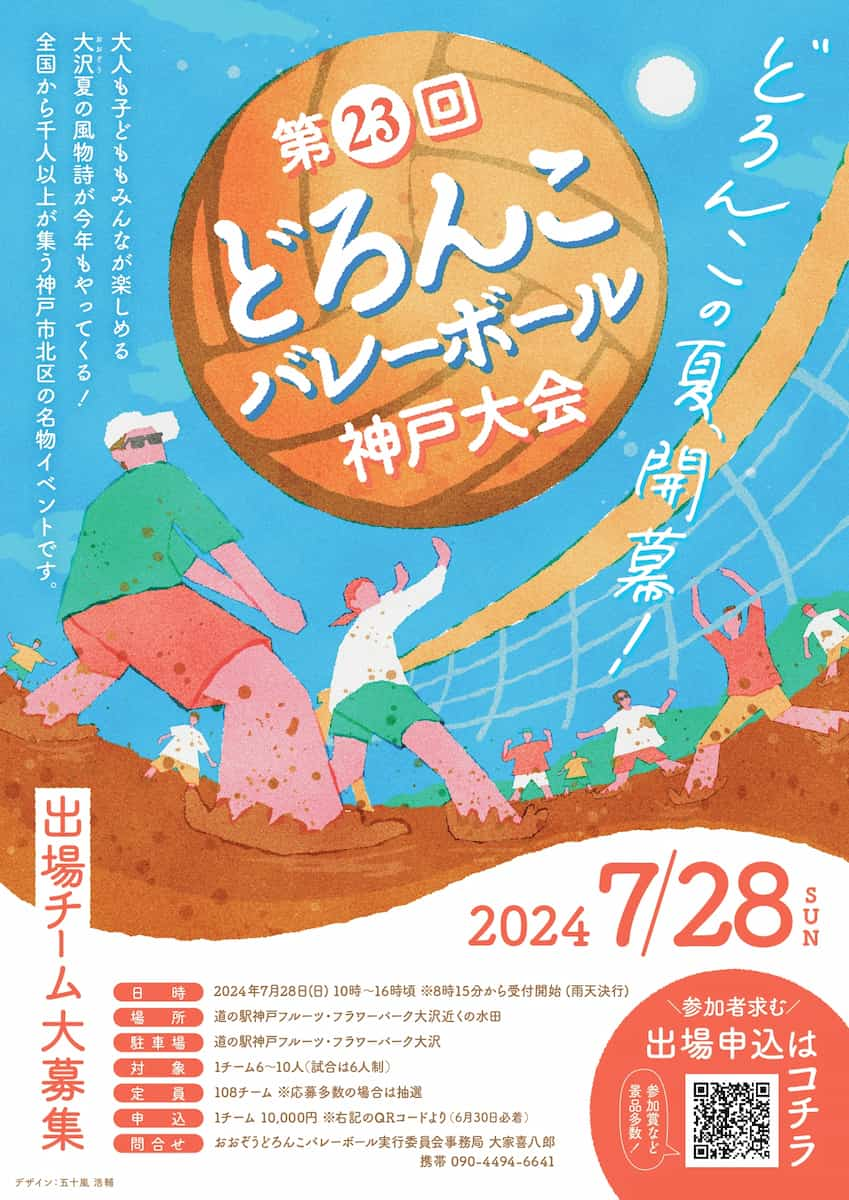 道の駅フルーツ・フラワーパーク大沢で「第23回おおぞうどろんこバレーボール神戸大会」開催　神戸市 [画像]