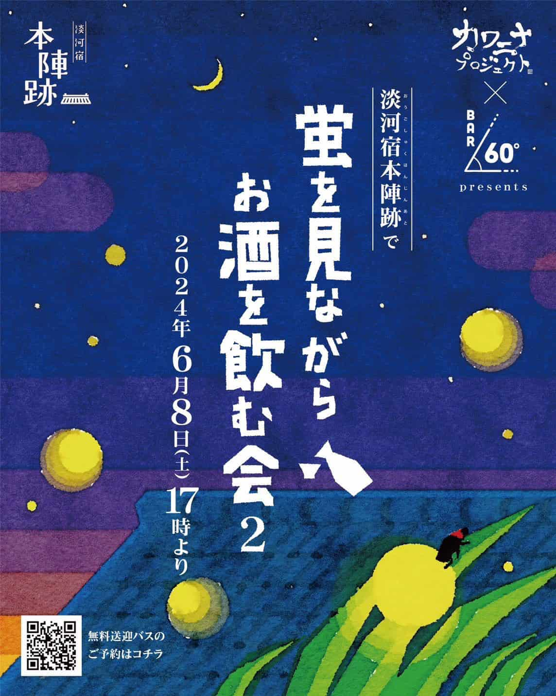 淡河宿本陣後で「蛍を見ながらお酒を飲む会2」開催　神戸市 [画像]