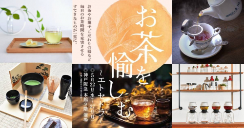 神戸阪急で「お茶を愉しむ ～エトセトラ～」開催　神戸市
