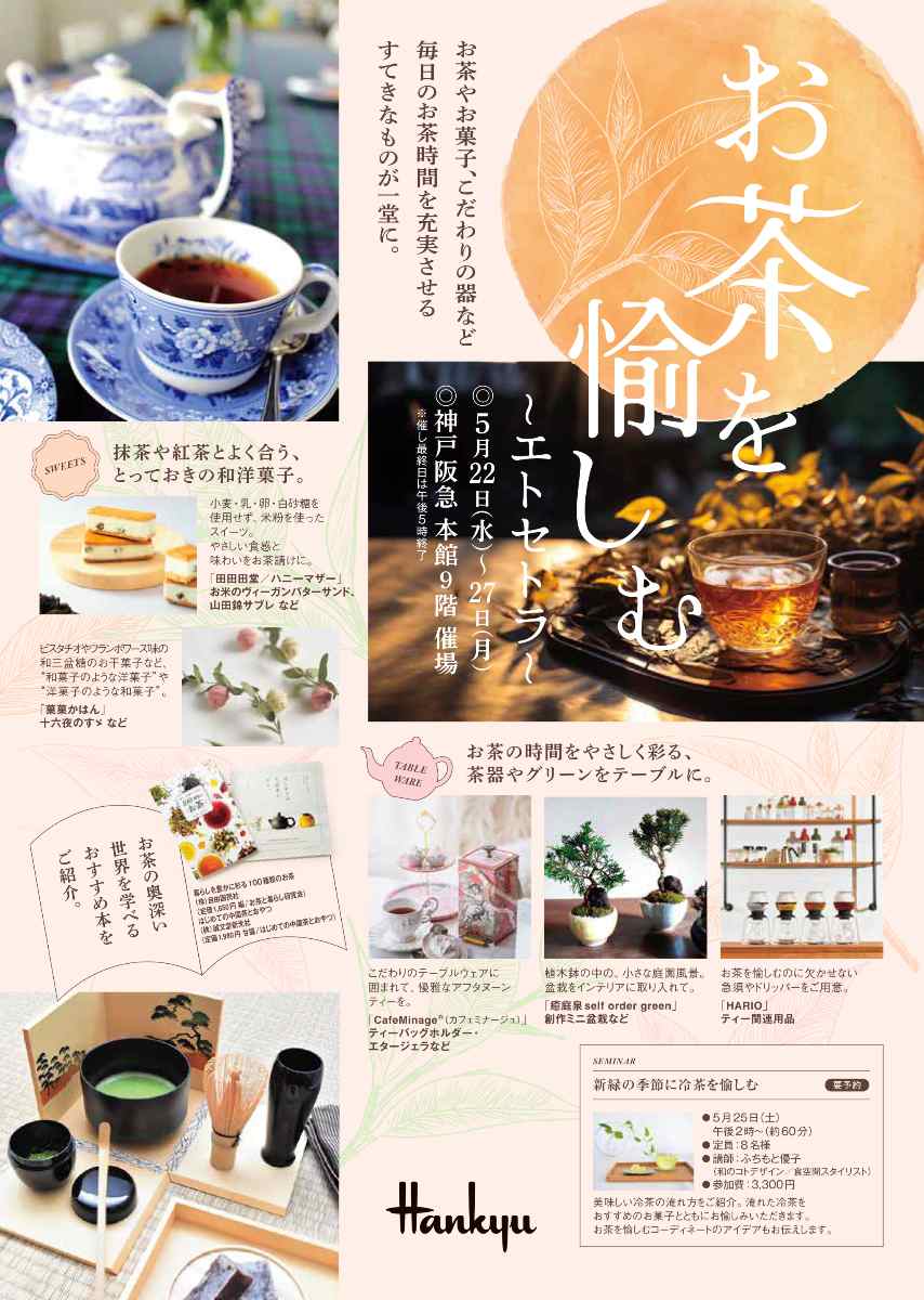 神戸阪急で「お茶を愉しむ ～エトセトラ～」開催　神戸市 [画像]