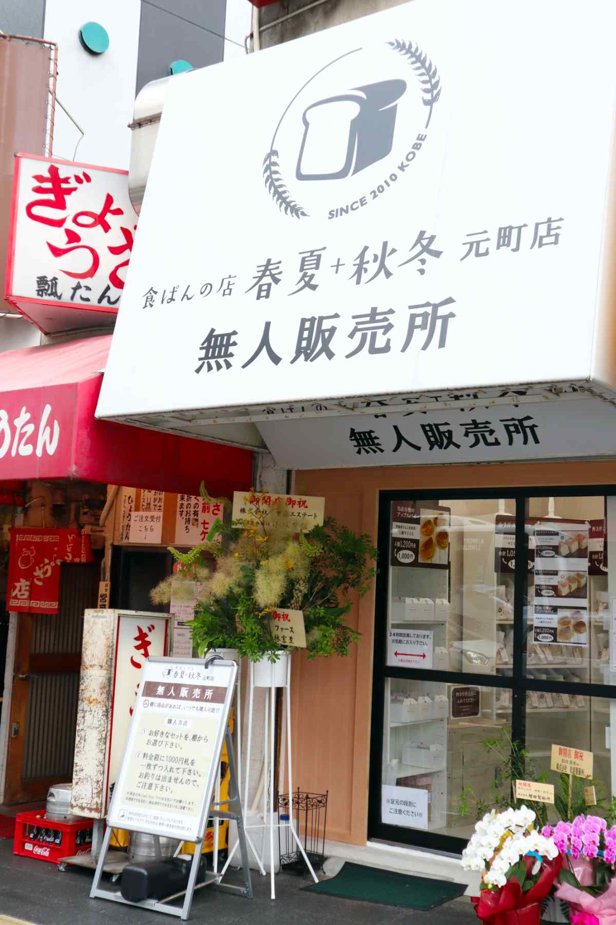 『食ぱんの店 春夏+秋冬 元町店 無人販売所』がオープン　神戸市 [画像]