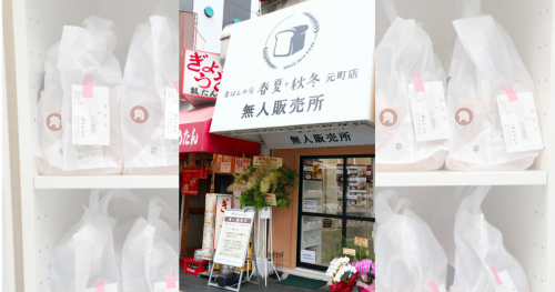 『食ぱんの店 春夏+秋冬 元町店 無人販売所』がオープン　神戸市