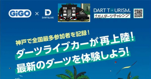 神戸ハーバーランドｕｍｉｅで「DART TOURISUM 1万人ダーツチャレンジ」開催　神戸市