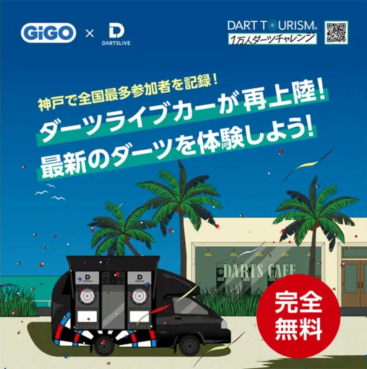 神戸ハーバーランドｕｍｉｅで「DART TOURISUM 1万人ダーツチャレンジ」開催　神戸市 [画像]