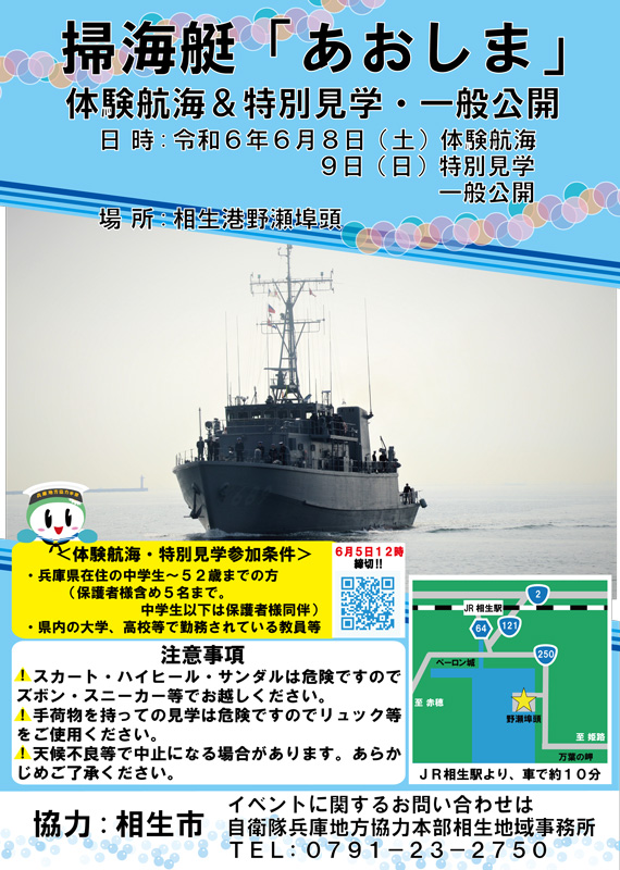 相生港 野瀬埠頭で「掃海艇『あおしま』体験航海＆特別公開・一般公開」開催　相生市 [画像]