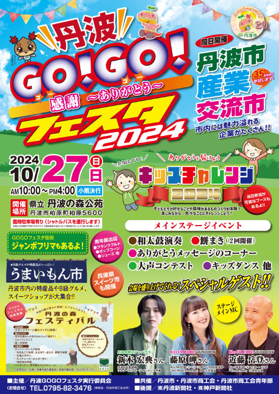 藤原岬・近藤岳登・新木宏典がゲストに登場！「丹波GO！GO！フェスタ2024」 丹波市 [画像]