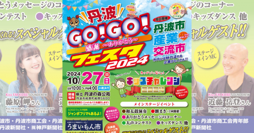 藤原岬・近藤岳登・新木宏典がゲストに登場！「丹波GO！GO！フェスタ2024」