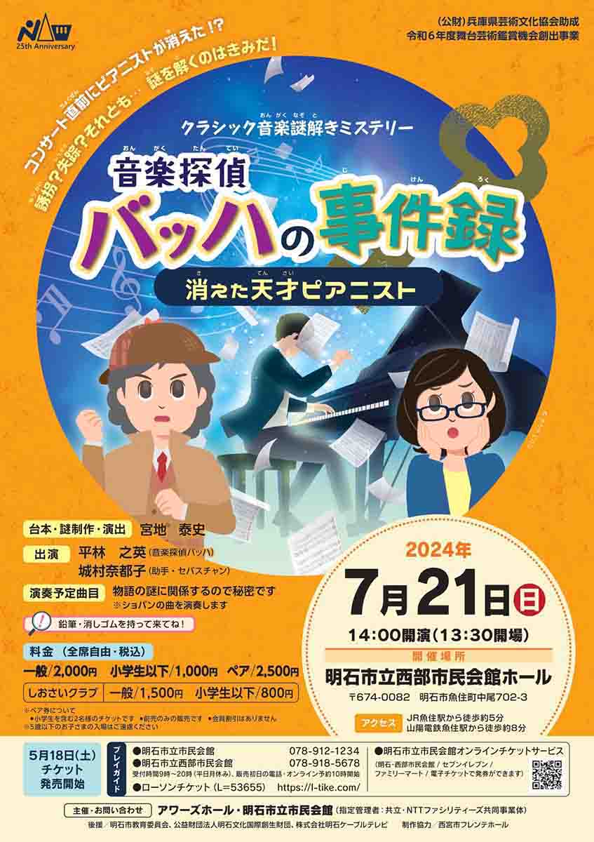 西部市民会館で「音楽探偵バッハの事件録 file6 消えた天才ピアニスト」開催　明石市 [画像]