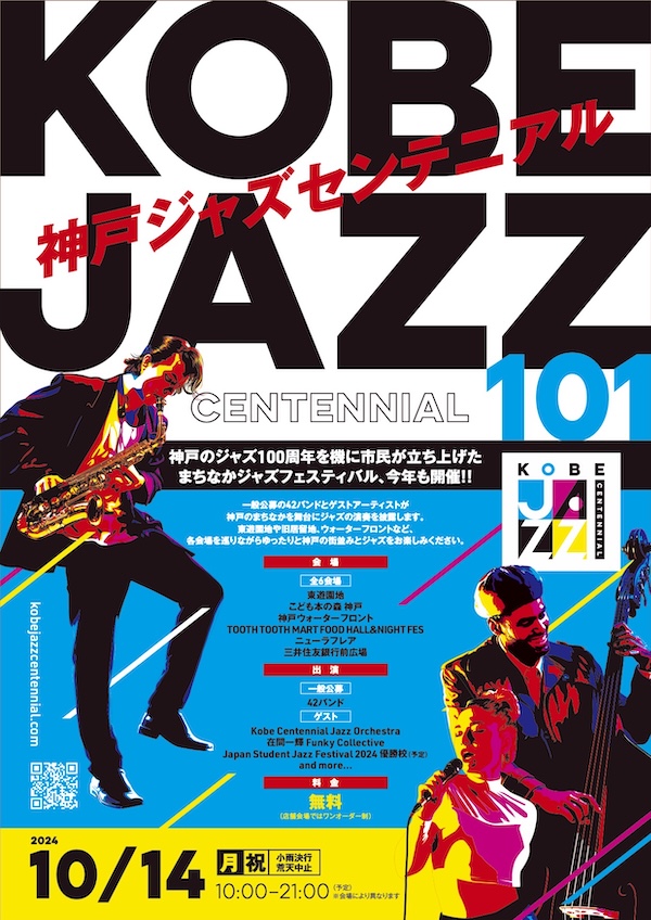 神戸の街中が無料のジャズステージ「Kobe Jazz Centennial」♪ 神戸市 [画像]