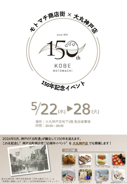 大丸神戸店で「神戸元町商店街150周年イベント」開催　神戸市 [画像]