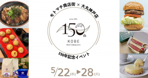 大丸神戸店で「神戸元町商店街150周年イベント」開催　神戸市