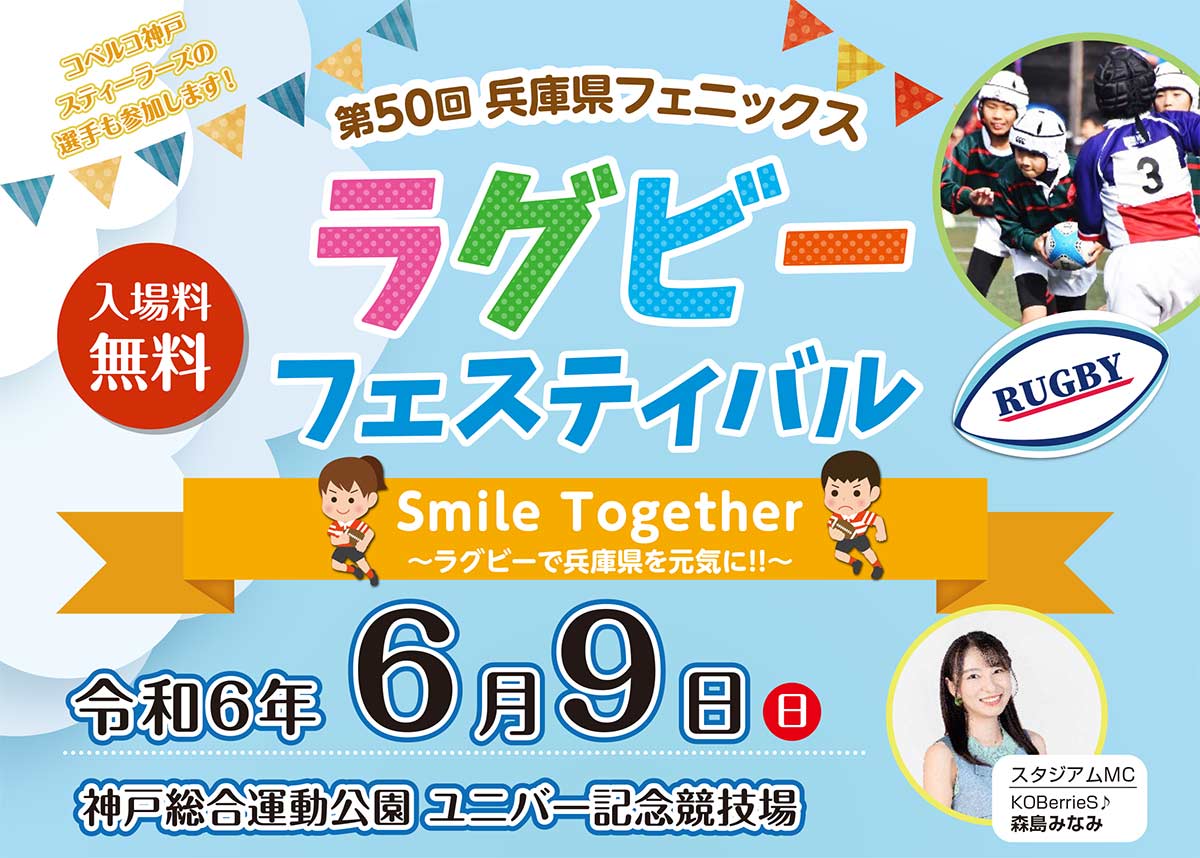 神戸総合運動公園 ユニバー記念競技場で「第50回兵庫県フェニックスラグビーフェスティバル」開催　神戸市 [画像]