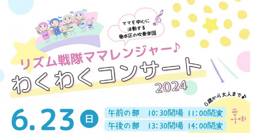 垂水区文化センターで「リズム戦隊ママレンジャー♪わくわくコンサート2024」開催　神戸市