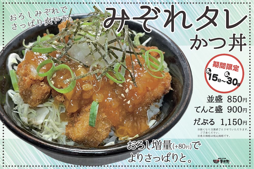 期間限定「みぞれタレかつ丼」並盛850円、てんこ盛900円、だぶる1,150円（各税込）