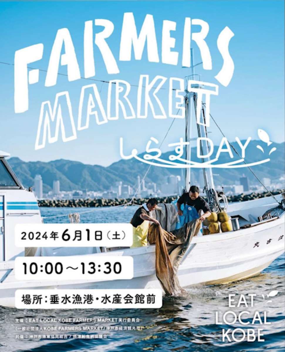 6月は垂水区・中央区で開催「EAT LOCAL KOBE FARMERS MARKET」神戸市 [画像]