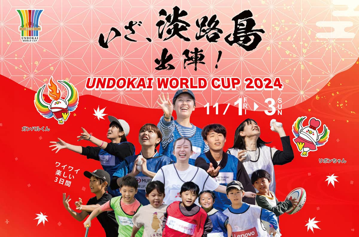 秋空のもと運動会競技で熱くなれ！「UNDOKAI WORLD CUP 2024」 淡路市 [画像]